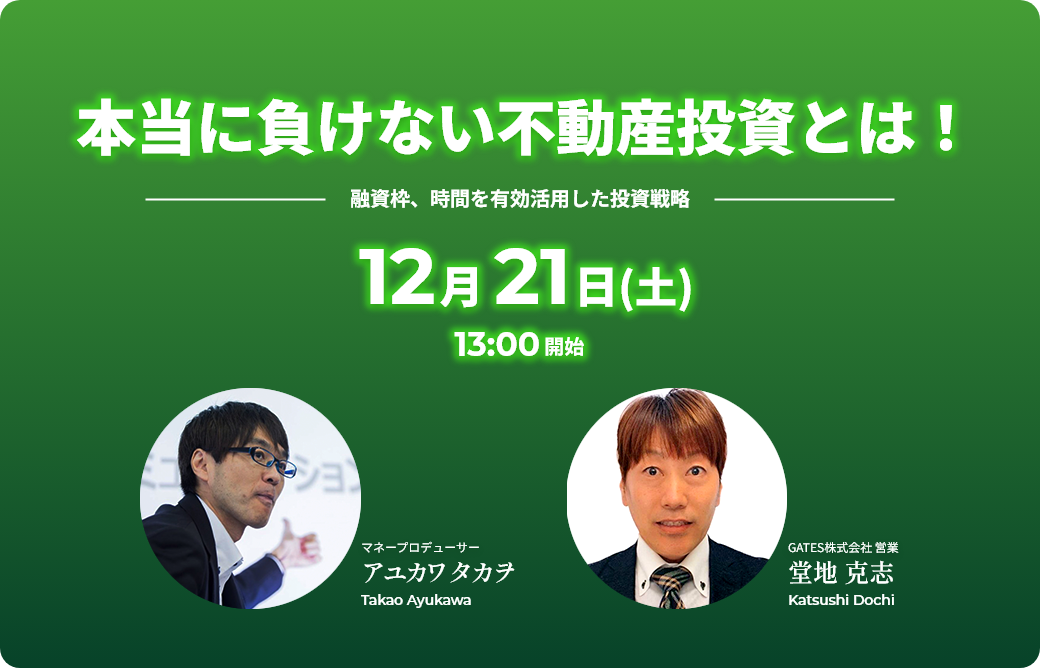 本当に負けない不動産投資とは！