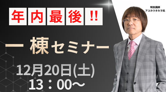 年内最後！！一棟セミナー